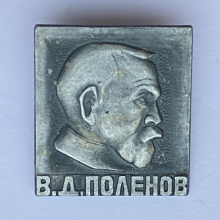 Значок В. Д. Поленов