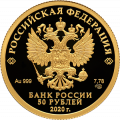 Россия 50 рублей 2020 год - Храма Воскресения Христова