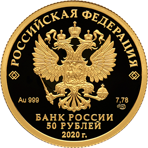 Россия 50 рублей 2020 год - Храма Воскресения Христова