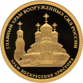 Россия 50 рублей 2020 год - Храма Воскресения Христова