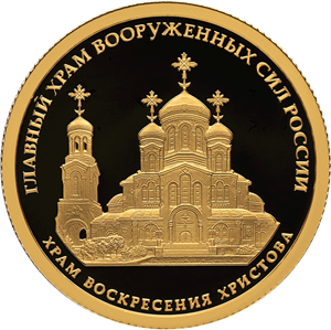 Россия 50 рублей 2020 год - Храма Воскресения Христова