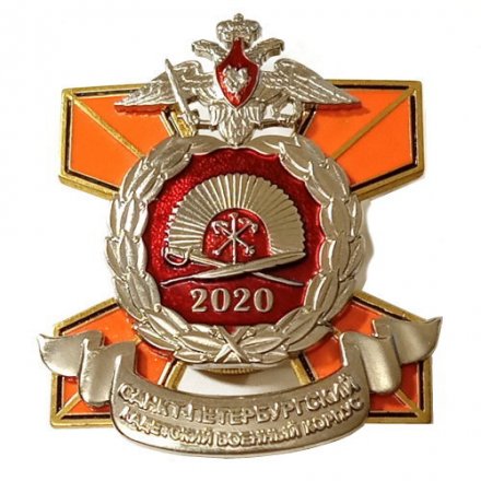Знак Санкт-Петербургский кадетский военный корпус 2020 год