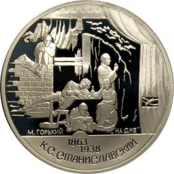 Россия 2 рубля 1998 год - 135 лет со дня рождения К. Станиславского ("На дне")