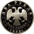 Россия 2 рубля 1998 год - 135 лет со дня рождения К. Станиславского (&quot;На дне&quot;)