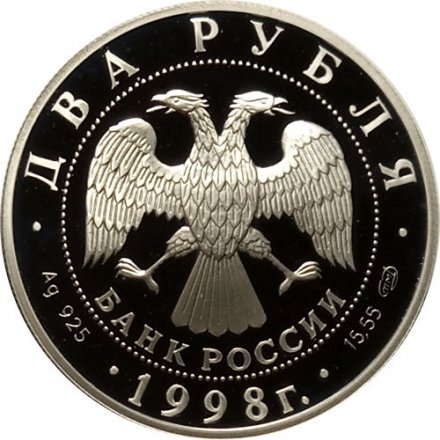 Россия 2 рубля 1998 год - 135 лет со дня рождения К. Станиславского (&quot;На дне&quot;)