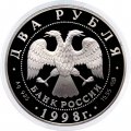 Россия 2 рубля 1998 год - 135 лет со дня рождения К. Станиславского (&quot;На дне&quot;)