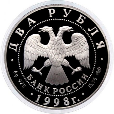 Россия 2 рубля 1998 год - 135 лет со дня рождения К. Станиславского (&quot;На дне&quot;)