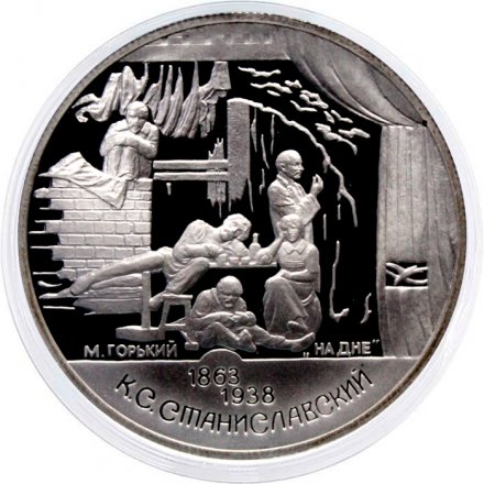 Россия 2 рубля 1998 год - 135 лет со дня рождения К. Станиславского (&quot;На дне&quot;)