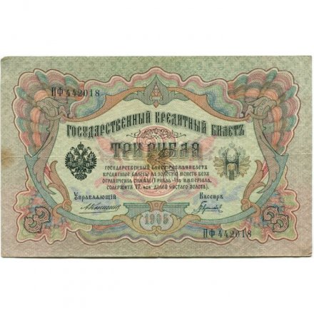 Российская империя 3 рубля 1905 год - Коншин - Гаврилов - VF