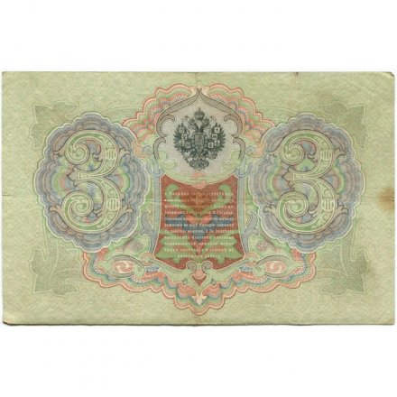 Российская империя 3 рубля 1905 год - Коншин - Гаврилов - VF