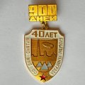 Значок. 900 дней. 40 лет со дня снятия Блокады Ленинграда