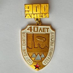 Значок. 900 дней. 40 лет со дня снятия Блокады Ленинграда
