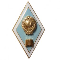 Ромб СССР. Гуманитарный ВУЗ. ЛМД (алюминий)