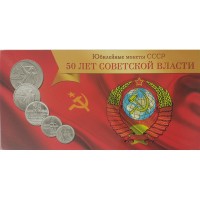 Набор "50 лет Советской Власти" - 5 ячеек (содержит 5 монет)