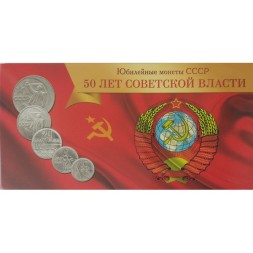 Набор &quot;50 лет Советской Власти&quot; - 5 ячеек (содержит 5 монет)