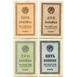 Набор из 4 банкнот СССР 1,2,3,5 копеек 1924 год