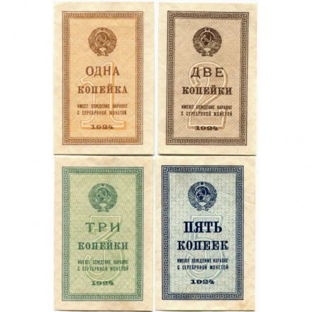 Набор из 4 банкнот СССР 1,2,3,5 копеек 1924 год