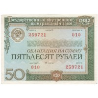 Облигация СССР 50 рублей 1982 год Государственный внутренний выигрышный заем VF