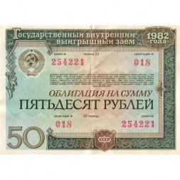 Облигация СССР 50 рублей 1982 год Государственный внутренний выигрышный заем VF
