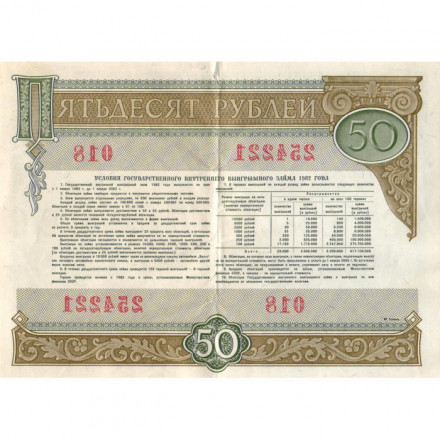Облигация СССР 50 рублей 1982 год Государственный внутренний выигрышный заем VF