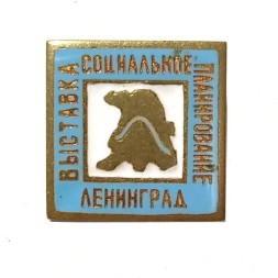 Знак Выставка социального планирования. Ленинград