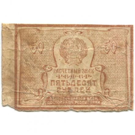 РСФСР 50 рублей 1920 год - G
