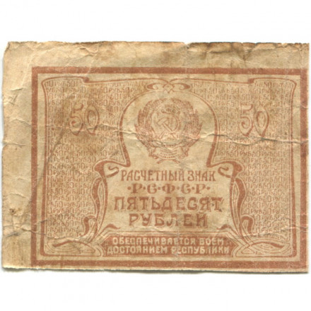 РСФСР 50 рублей 1920 год - G