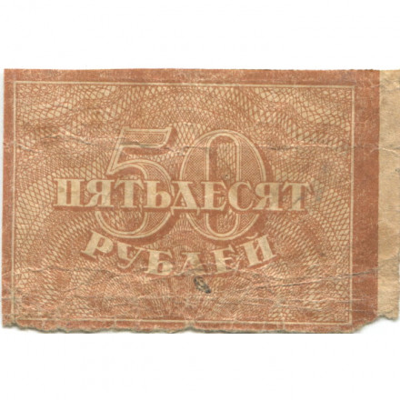 РСФСР 50 рублей 1920 год - G