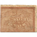 РСФСР 50 рублей 1920 год - G