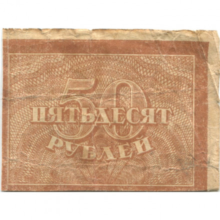 РСФСР 50 рублей 1920 год - G