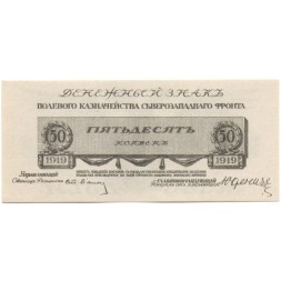Полевое казначейство Северо-Западного фронта 50 копеек 1919 год (Генерал Юденич) - UNC