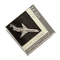 Значок Из истории авиации СССР. Самолет ТУ 154, 1972