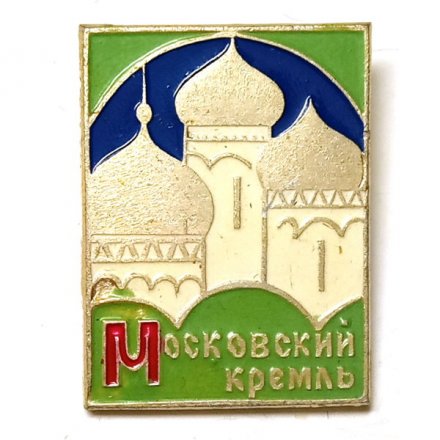 Значок Московский Кремль (клеймо МЗСИ)