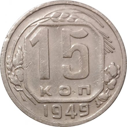 СССР 15 копеек 1949 год - VF+