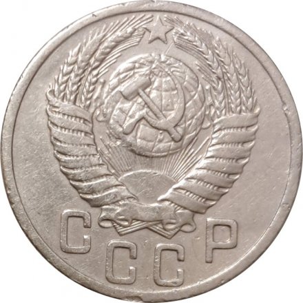 СССР 15 копеек 1949 год - VF+