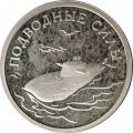 Набор из 3 монет Россия 1 рубль 2006 год - Подводные силы ВМФ