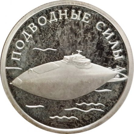 Набор из 3 монет Россия 1 рубль 2006 год - Подводные силы ВМФ
