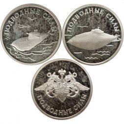 Набор из 3 монет Россия 1 рубль 2006 год - Подводные силы ВМФ