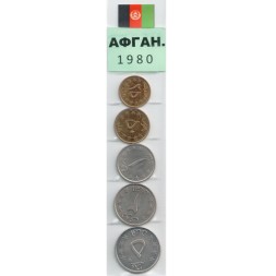 Набор из 5 монет Афганистан 1980 год