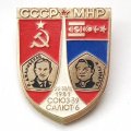 Значок СССР-МНР Союз-39 Салют-6 1981