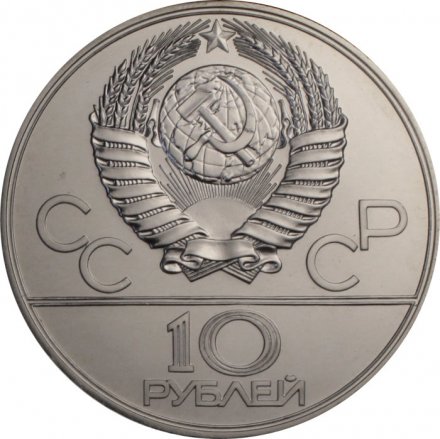 СССР 10 рублей 1977 год - Олимпиада 1980. Москва (UNC, ЛМД)