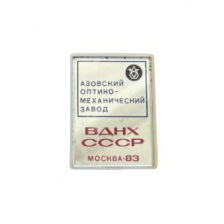 Значок ВДНХ СССР. Москва-83. Азовский оптико-механический завод