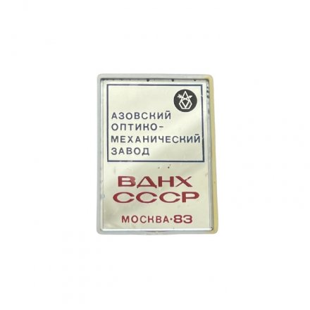 Значок ВДНХ СССР. Москва-83. Азовский оптико-механический завод