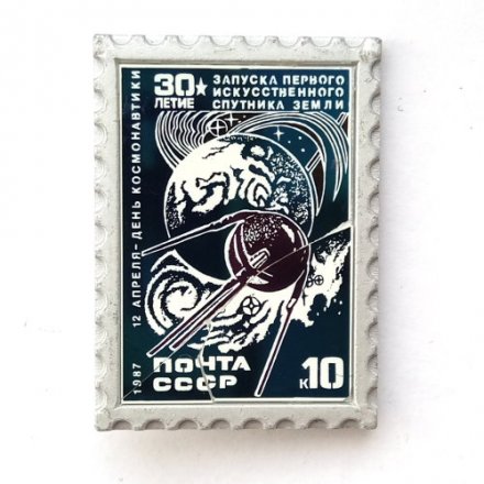 Значок марка День космонавтики. 30-летие запуска первого спутника Земли. Почта СССР (трещина)