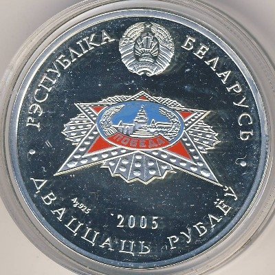 Беларусь 20 рублей 2005 год - 60 лет Победе в Великой Отечественной войне