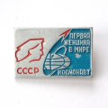 Значок СССР Первая женщина в мире космонавт