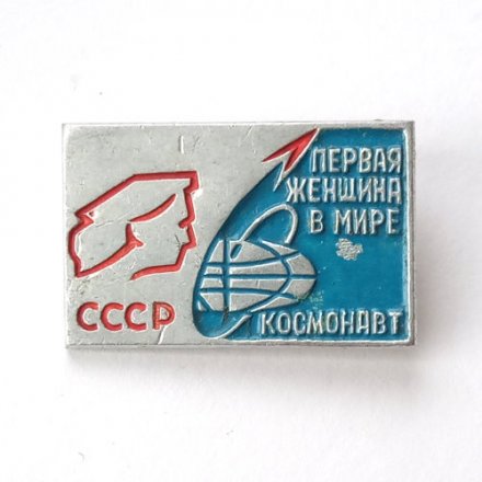 Значок СССР Первая женщина в мире космонавт