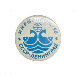 Значок СССР. Инрыбпром-90. Ленинград