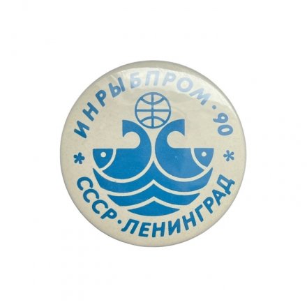 Значок СССР. Инрыбпром-90. Ленинград