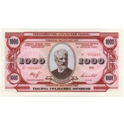 Чек товарно-расчетный 1000 уральских франков 1991 года - Товарищество " Уральский рынок " - aUNC